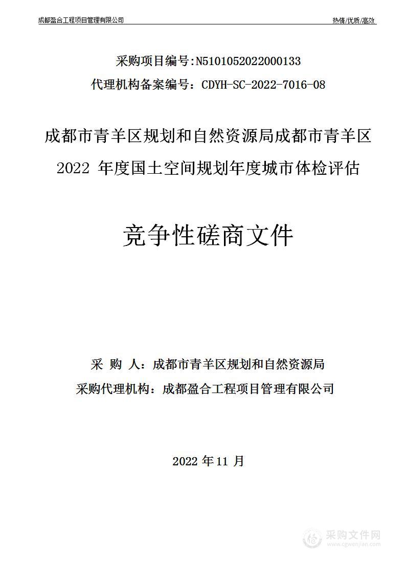 2022年度国土空间规划年度城市体检评估