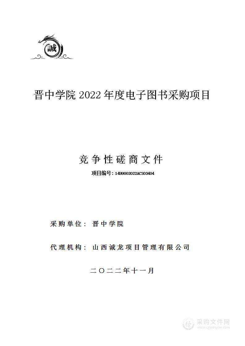 晋中学院2022年度电子图书采购项目