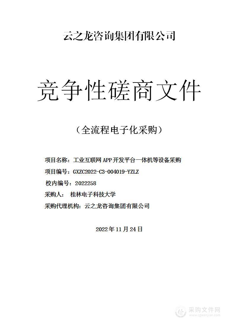 工业互联网APP开发平台一体机等设备采购