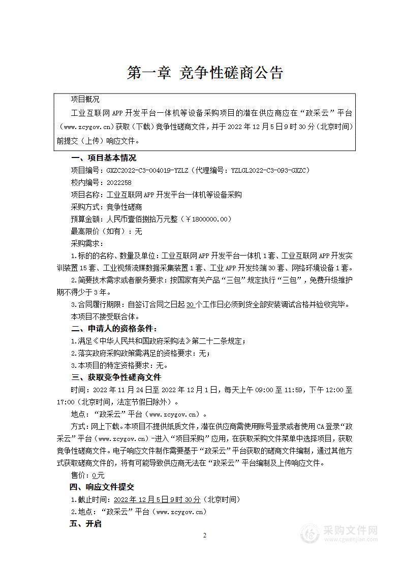 工业互联网APP开发平台一体机等设备采购