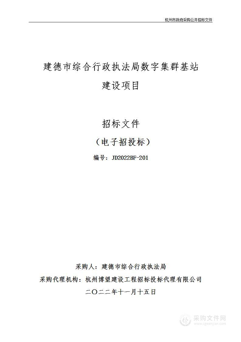 建德市综合行政执法局数字集群基站建设项目