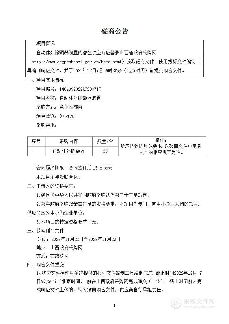 自动体外除颤器购置