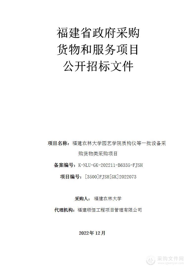 福建农林大学园艺学院质构仪等一批设备采购货物类采购项目