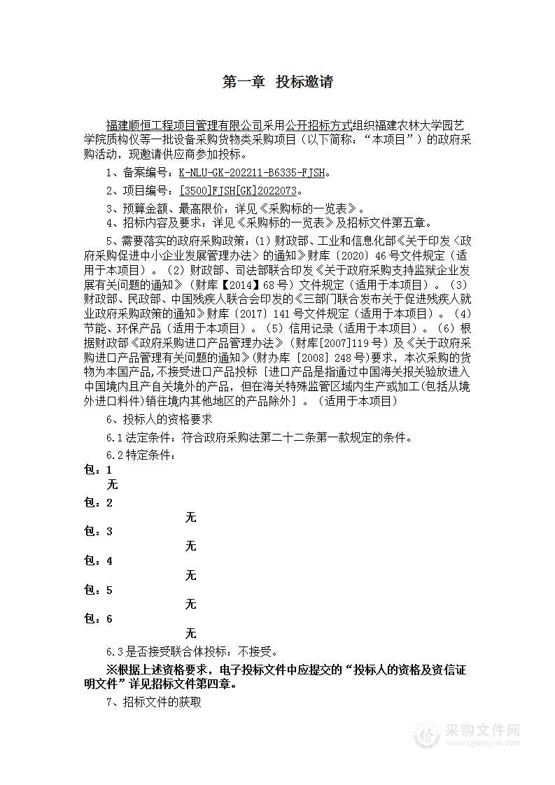 福建农林大学园艺学院质构仪等一批设备采购货物类采购项目