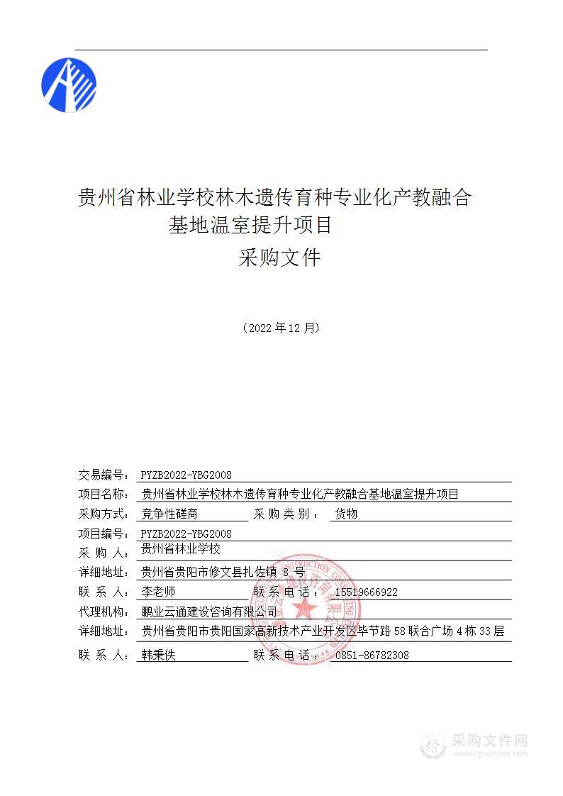 贵州省林业学校林木遗传育种专业化产教融合基地温室提升项目