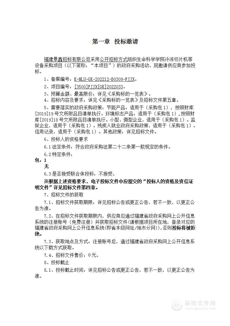 生命科学学院冷冻切片机等设备采购项目