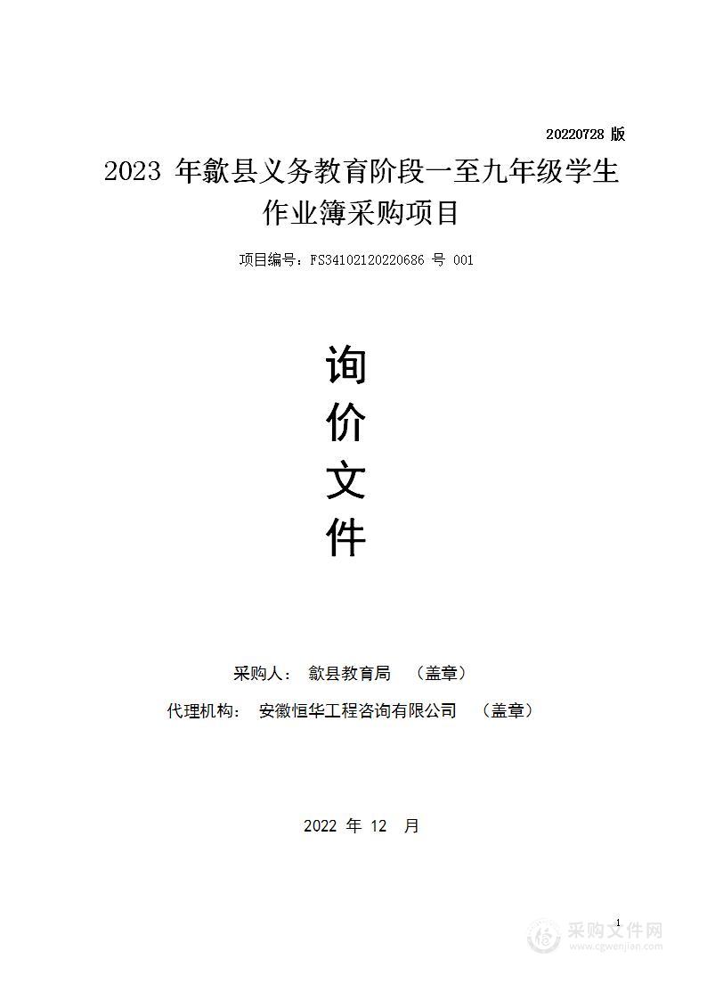 2023年歙县义务教育阶段一至九年级学生作业簿采购项目