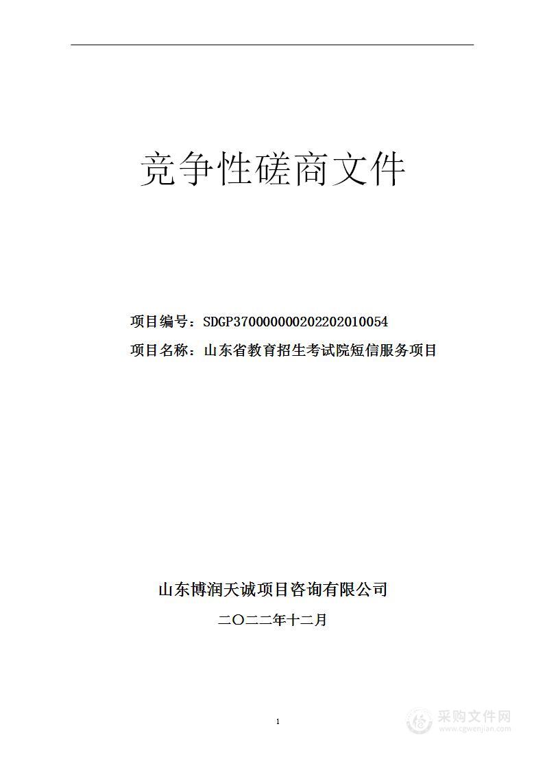 山东省教育招生考试院短信服务项目