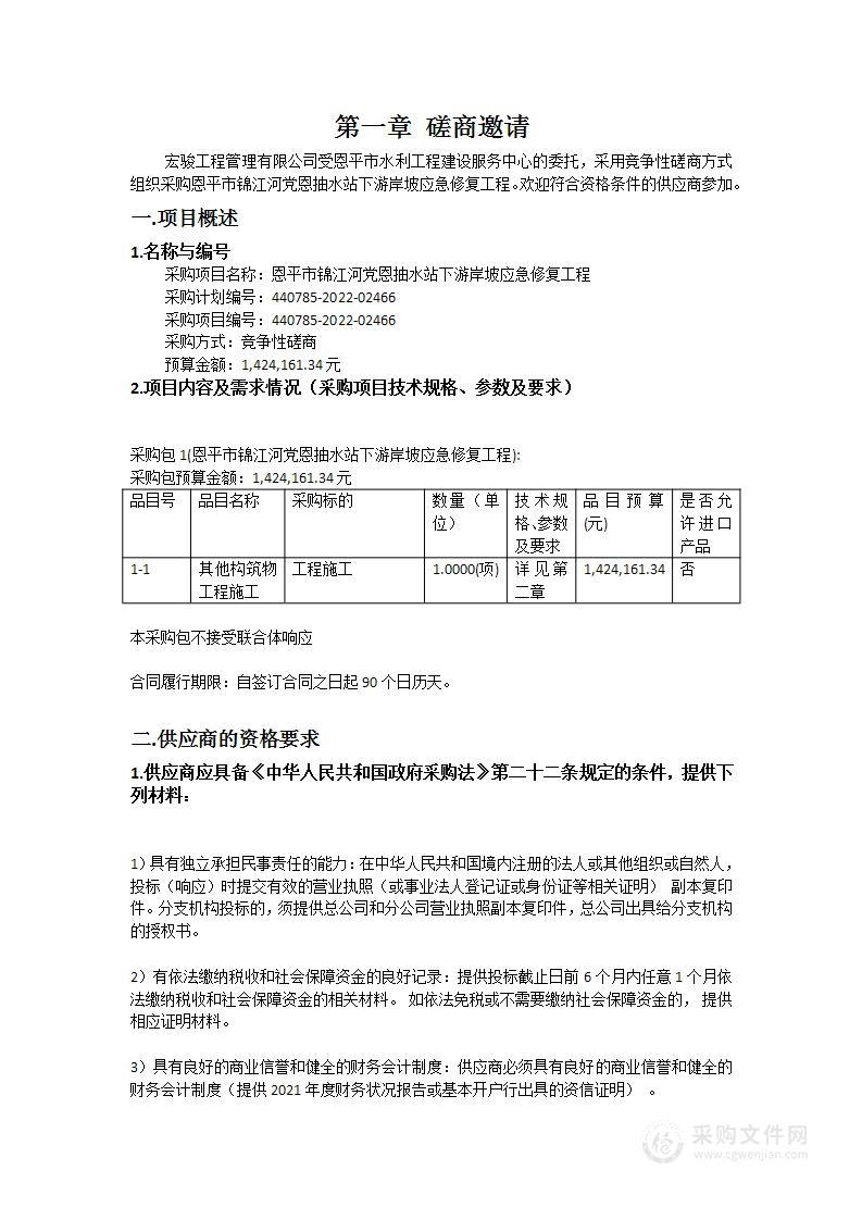 恩平市锦江河党恩抽水站下游岸坡应急修复工程