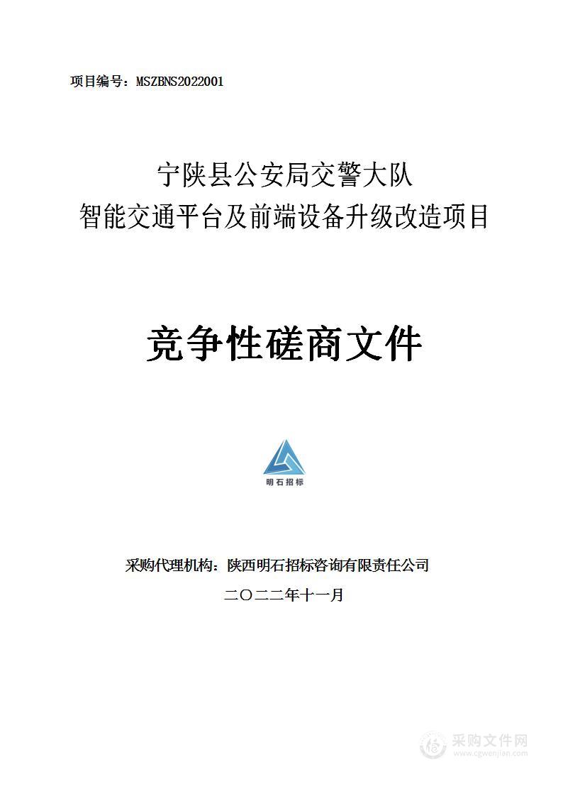 宁陕县公安局交警大队智能交通平台及前端设备升级改造项目