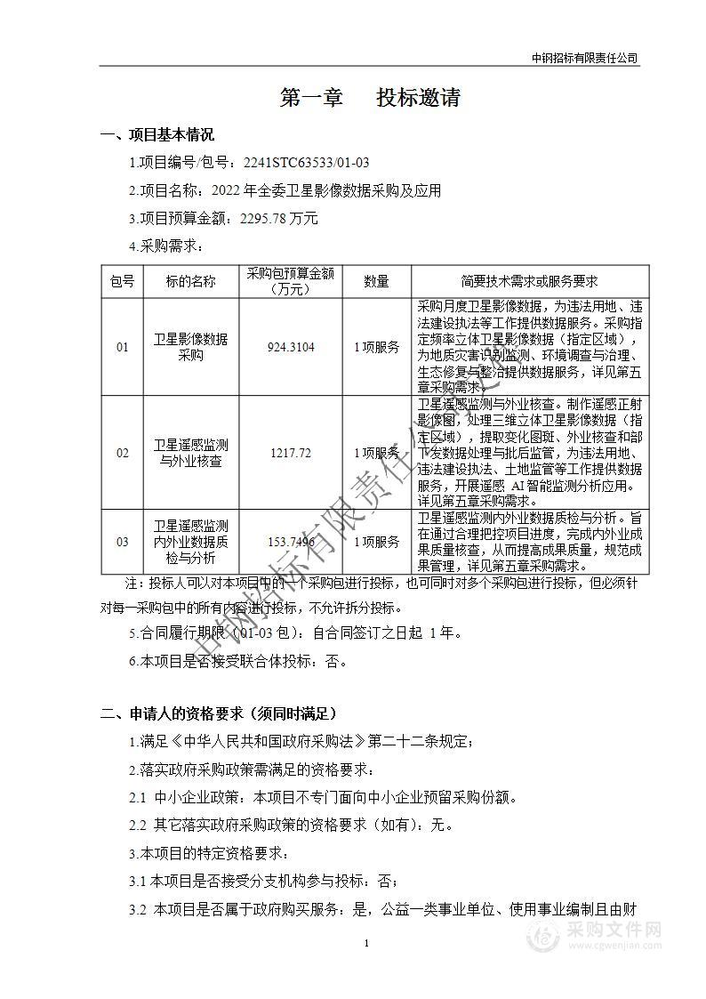 2022年全委卫星影像数据采购及应用（第二包）