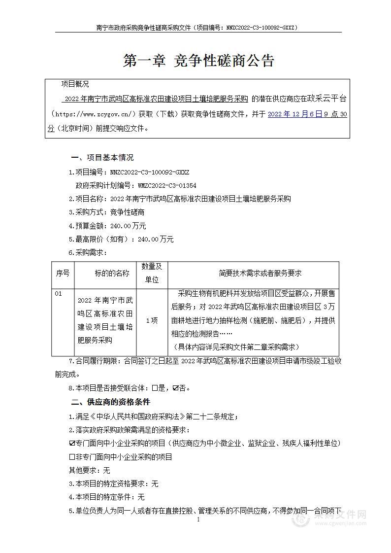 2022年南宁市武鸣区高标准农田建设项目土壤培肥服务采购