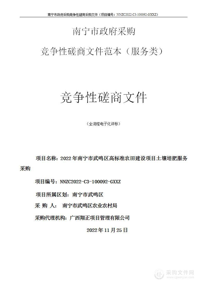 2022年南宁市武鸣区高标准农田建设项目土壤培肥服务采购