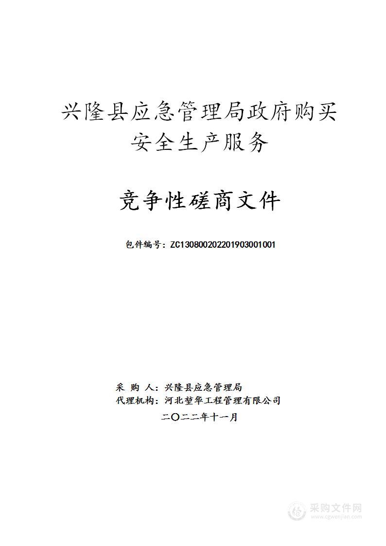 兴隆县应急管理局政府购买安全生产服务