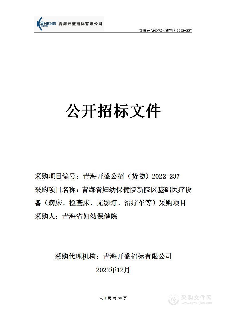 青海省妇幼保健院新院区基础医疗设备（病床、检查床、无影灯、治疗车等）采购项目