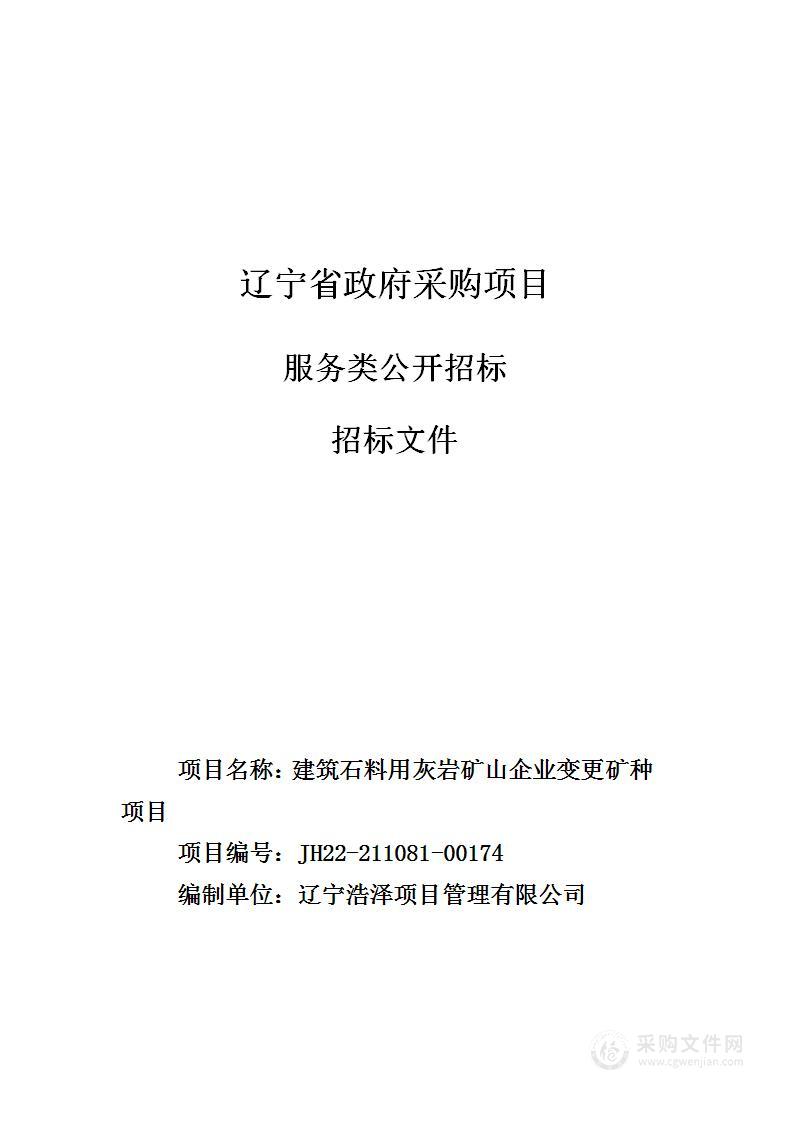 建筑石料用灰岩矿山企业变更矿种项目