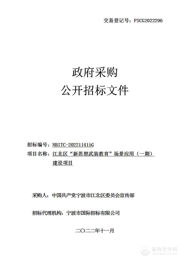 江北区“新思想武装教育”场景应用（一期）建设项目