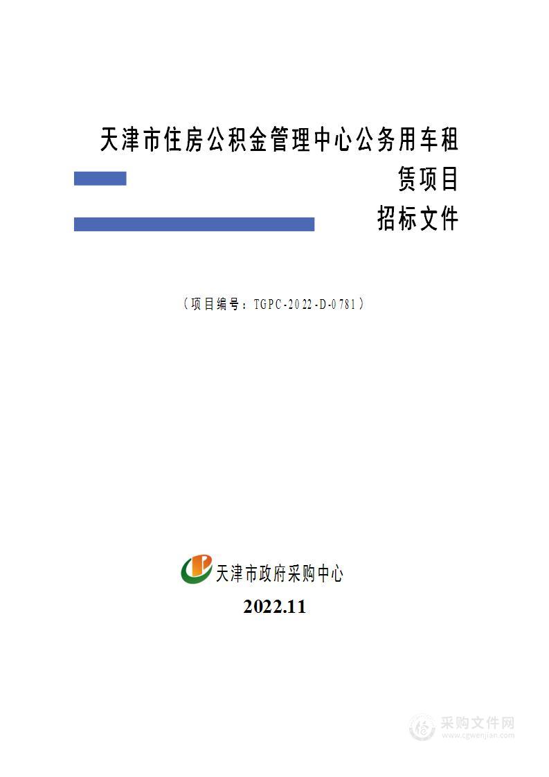 天津市住房公积金管理中心公务用车租赁项目