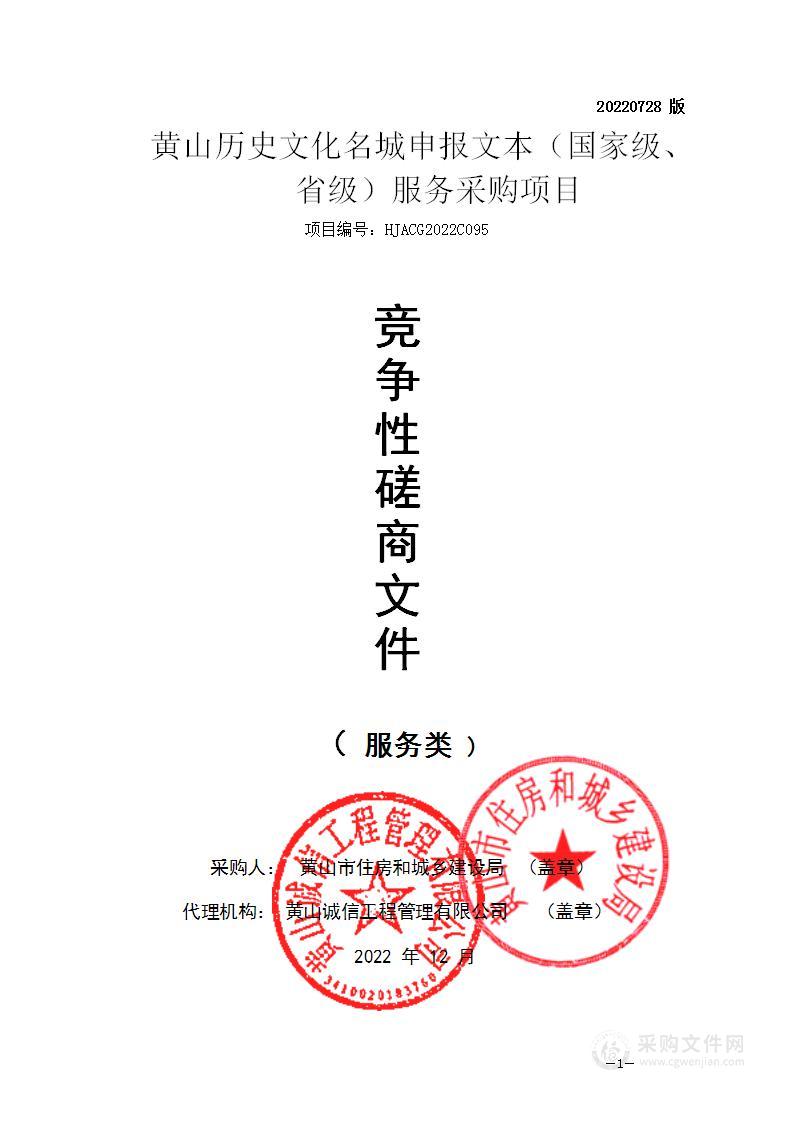 黄山历史文化名城申报文本（国家级、省级）服务采购项目