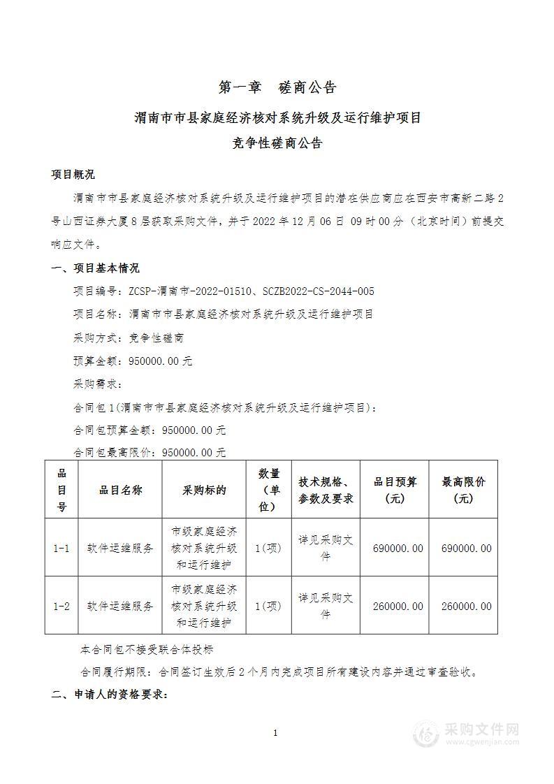 渭南市民政局渭南市市县家庭经济核对系统升级及运行维护项目