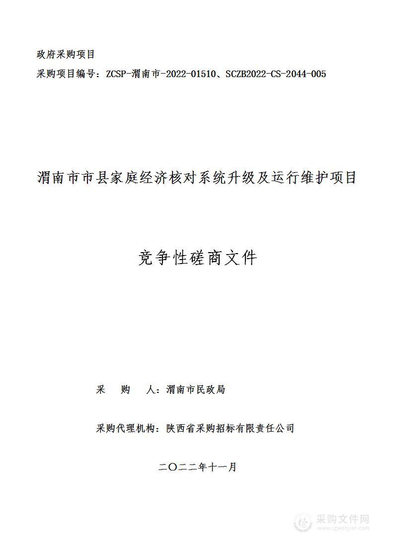 渭南市民政局渭南市市县家庭经济核对系统升级及运行维护项目