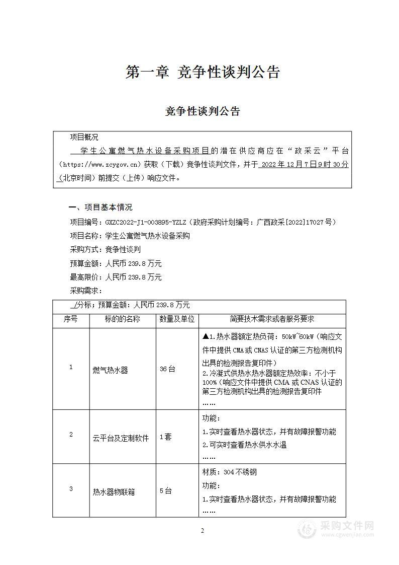 学生公寓燃气热水设备采购