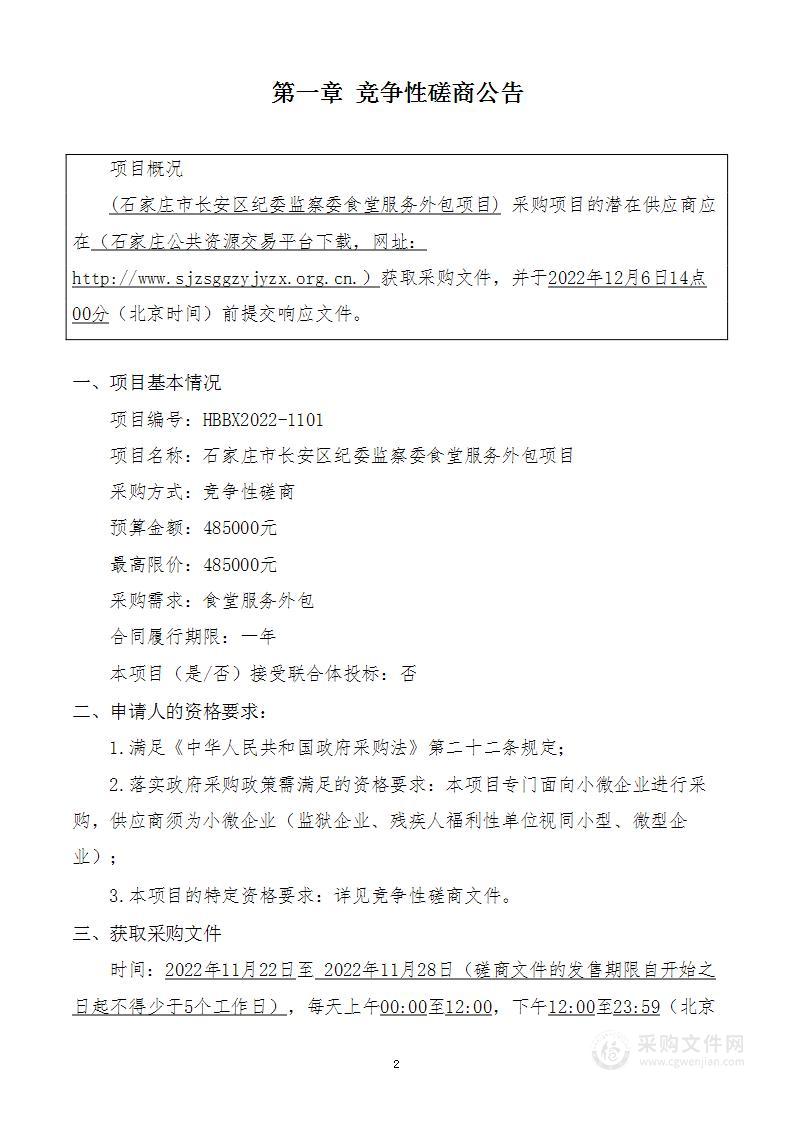 石家庄市长安区纪委监察委食堂服务外包项目