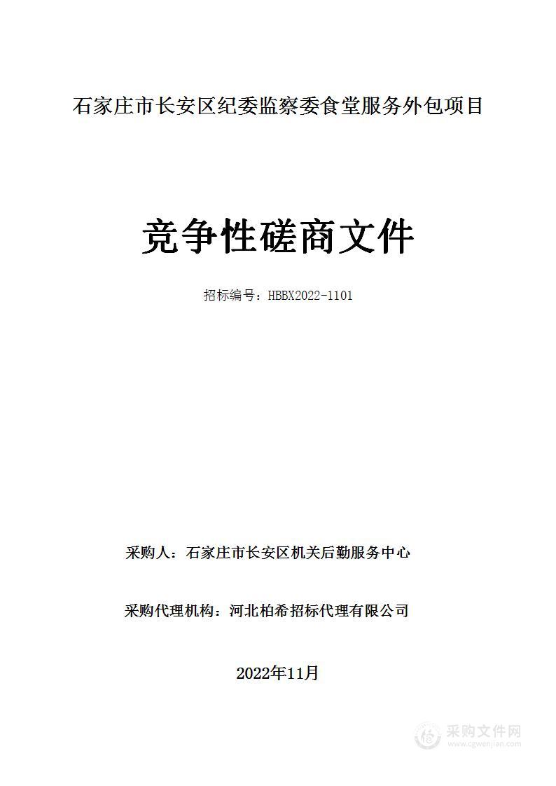 石家庄市长安区纪委监察委食堂服务外包项目