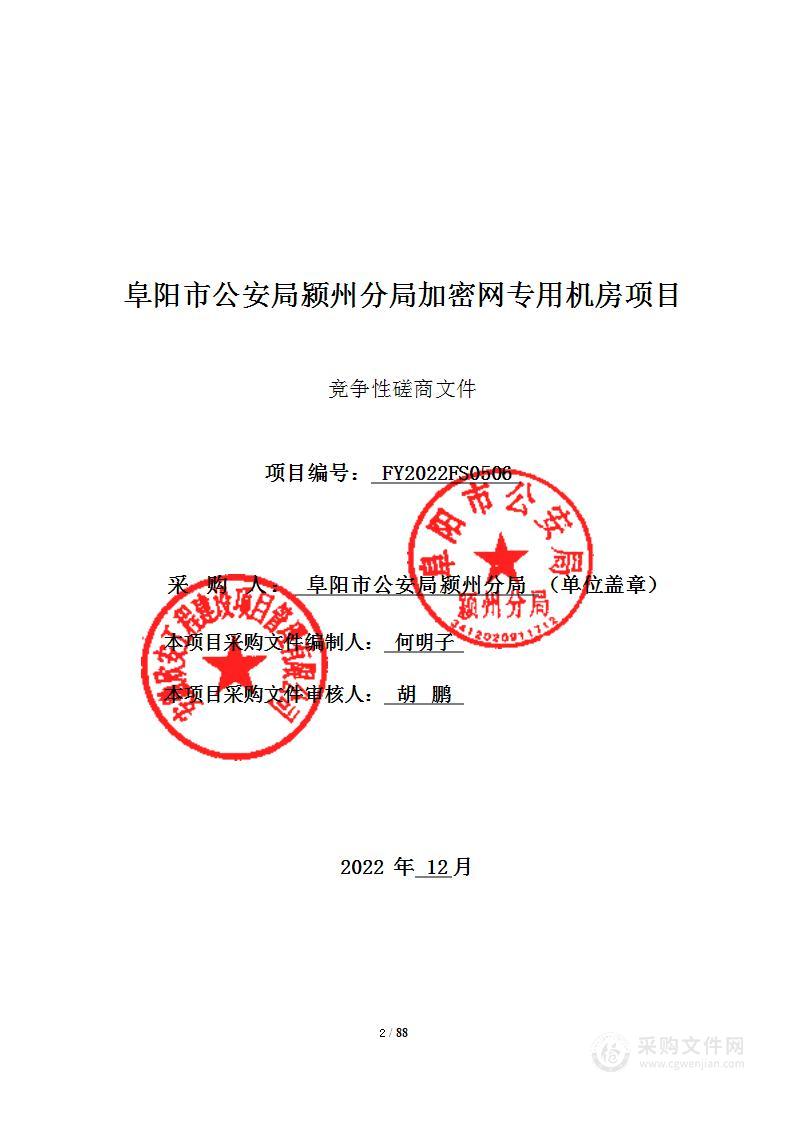 阜阳市公安局颍州分局加密网专用机房项目