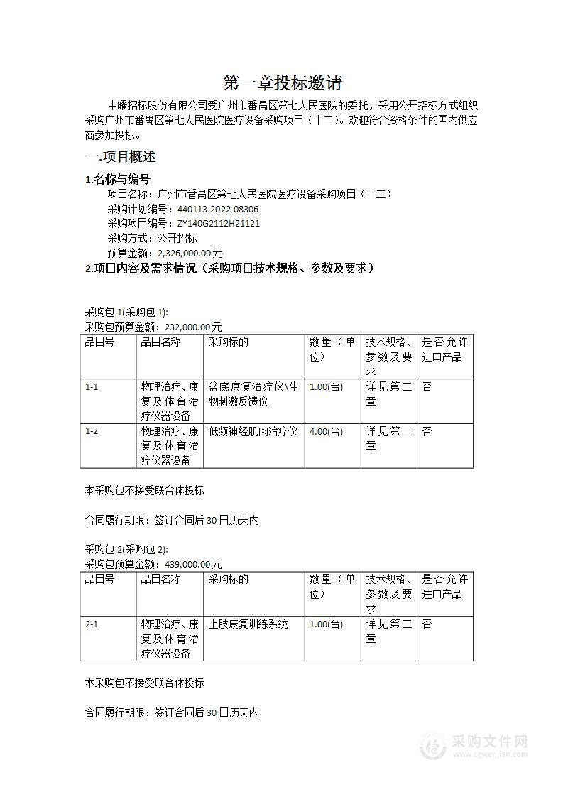 广州市番禺区第七人民医院医疗设备采购项目（十二）