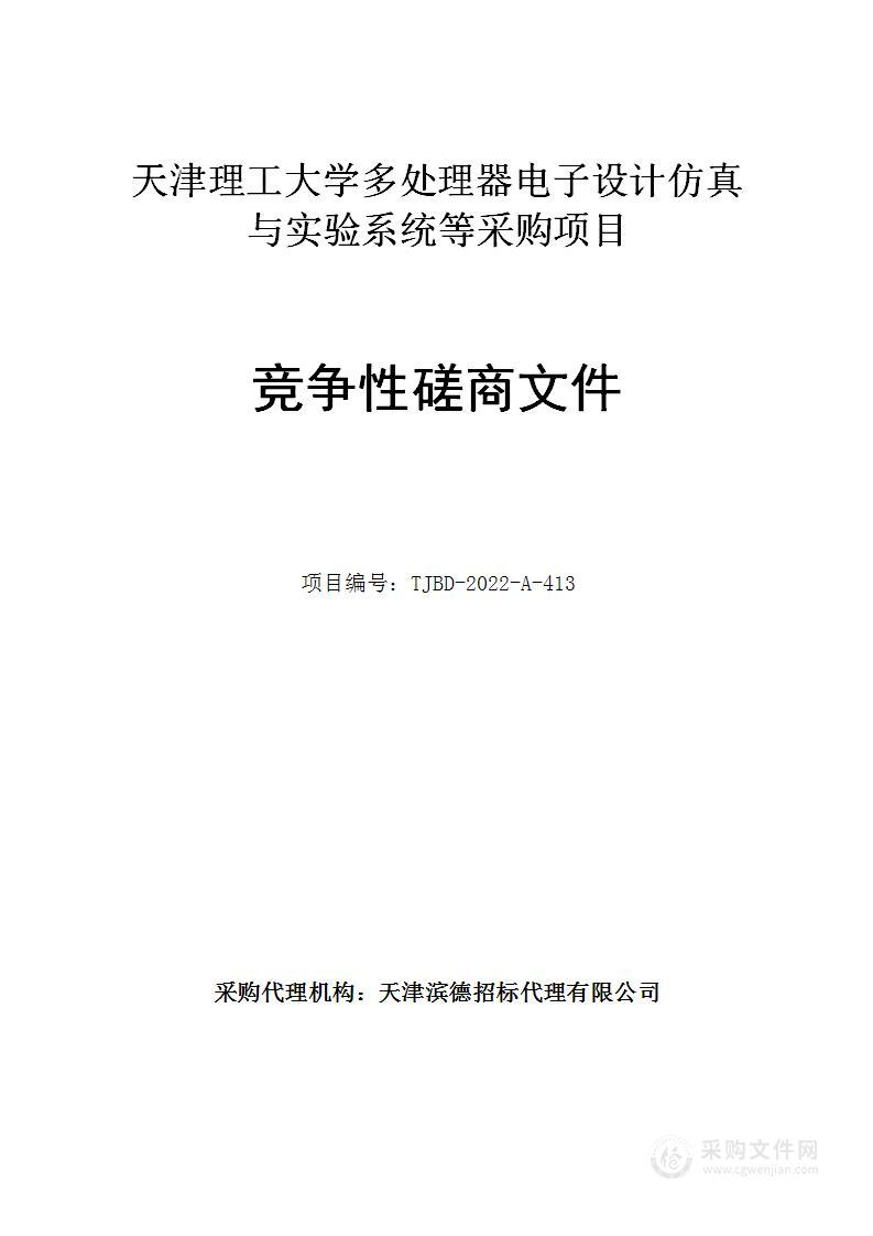 天津理工大学多处理器电子设计仿真与实验系统等采购项目