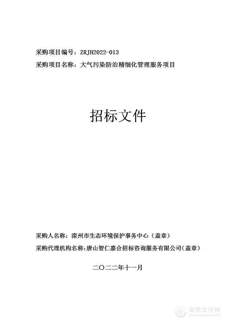 滦州市生态环境保护事务中心大气污染防治精细化管理服务项目