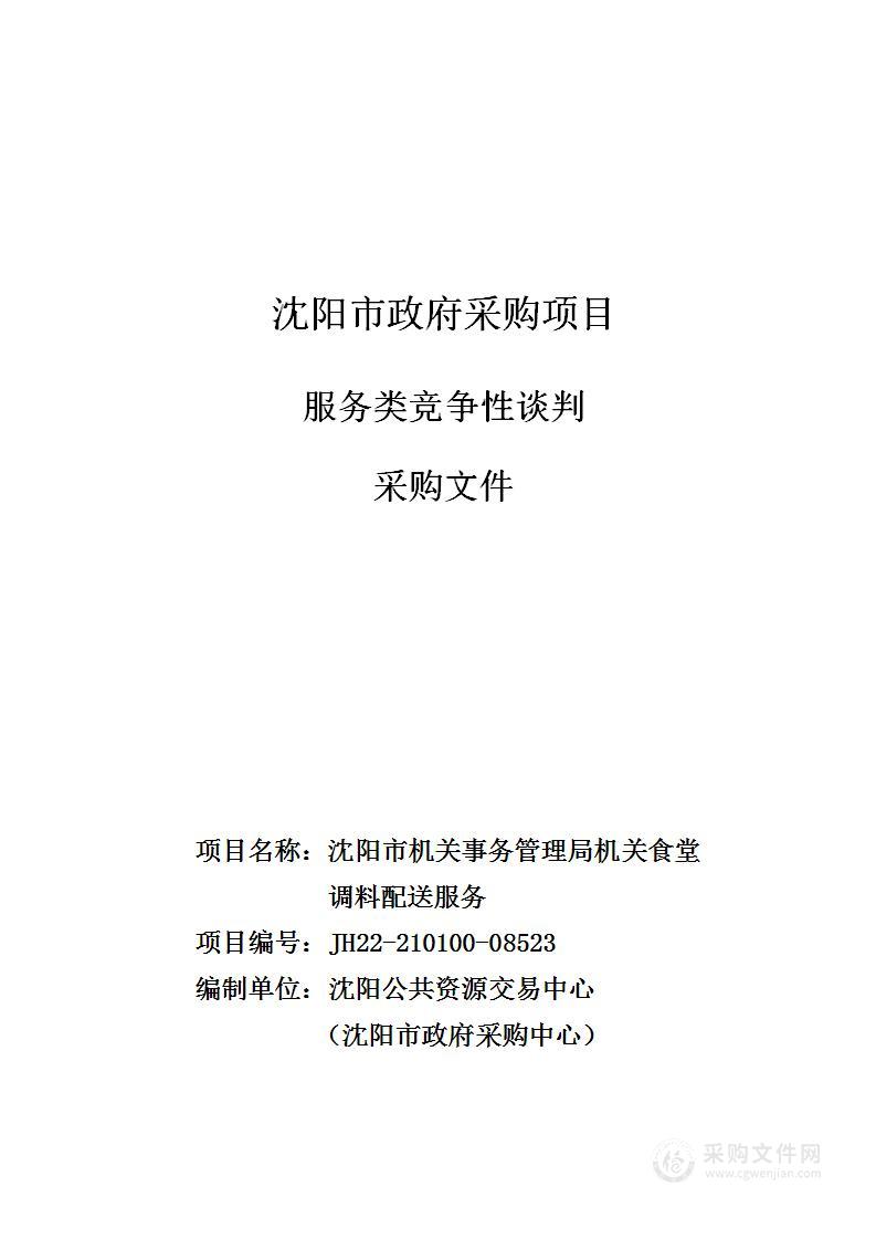 沈阳市机关事务管理局机关食堂调料配送服务