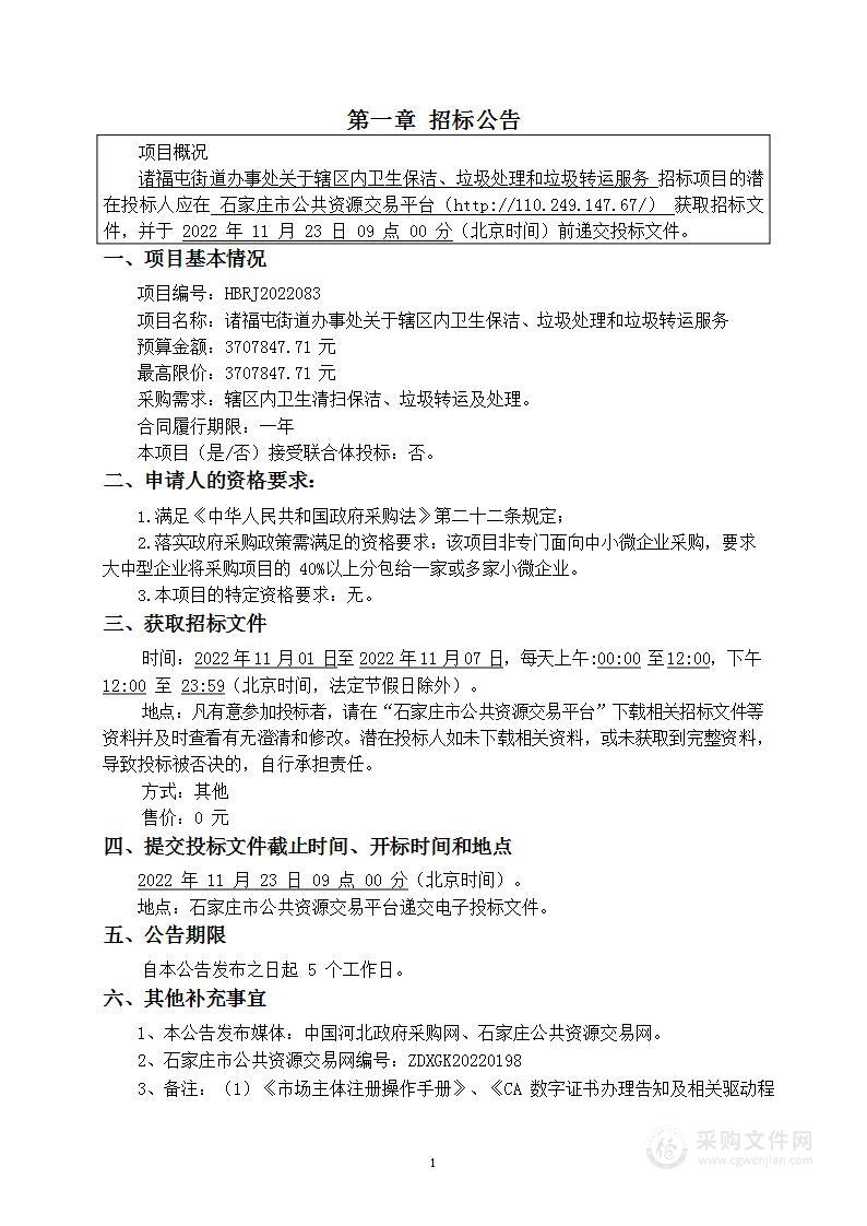 诸福屯街道办事处关于辖区内卫生保洁、垃圾处理和垃圾转运服务