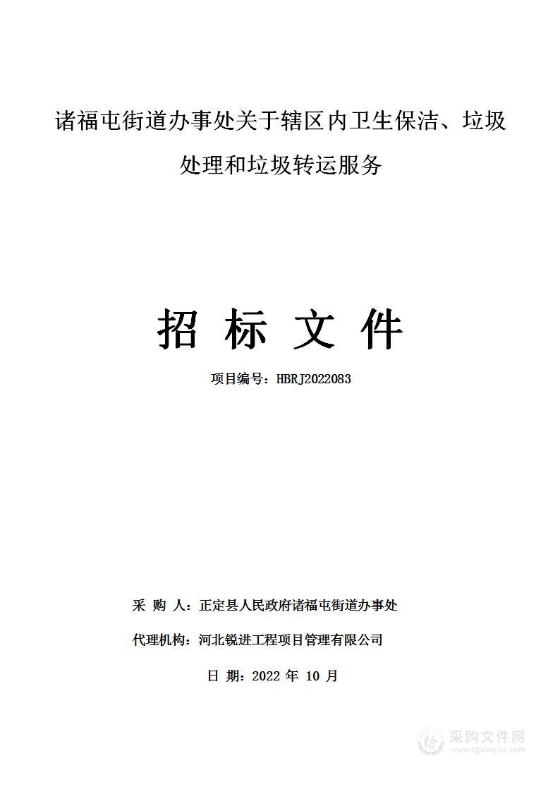 诸福屯街道办事处关于辖区内卫生保洁、垃圾处理和垃圾转运服务