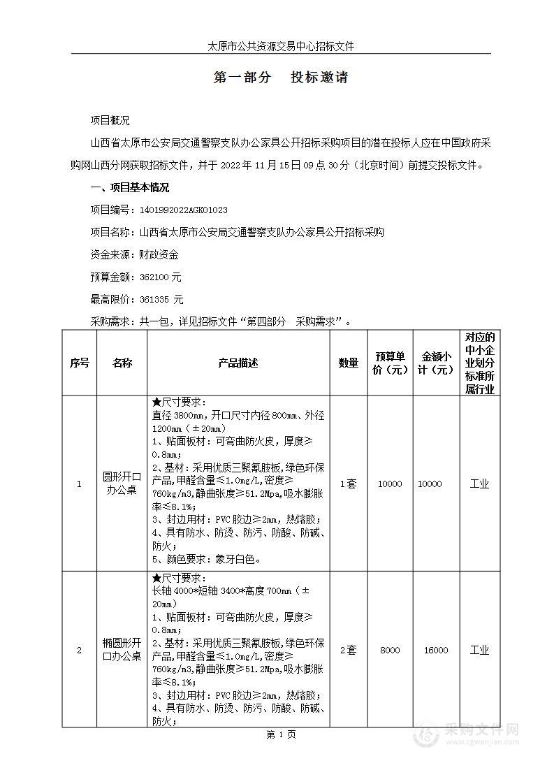 山西省太原市公安局交通警察支队办公家具公开招标采购