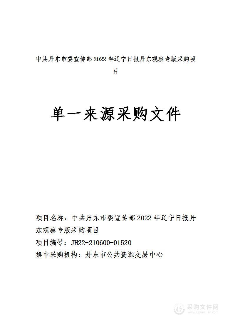 中共丹东市委宣传部2022年辽宁日报丹东观察专版采购项目