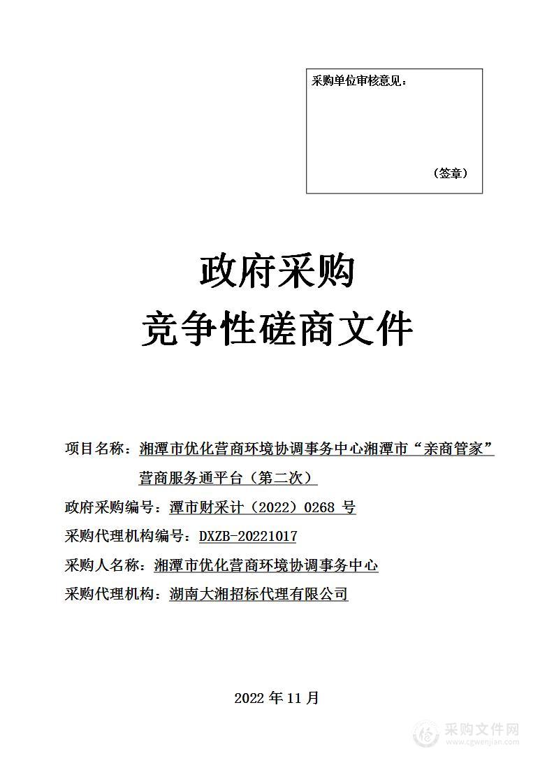 湘潭市优化营商环境协调事务中心湘潭市“亲商管家”营商服务通平台