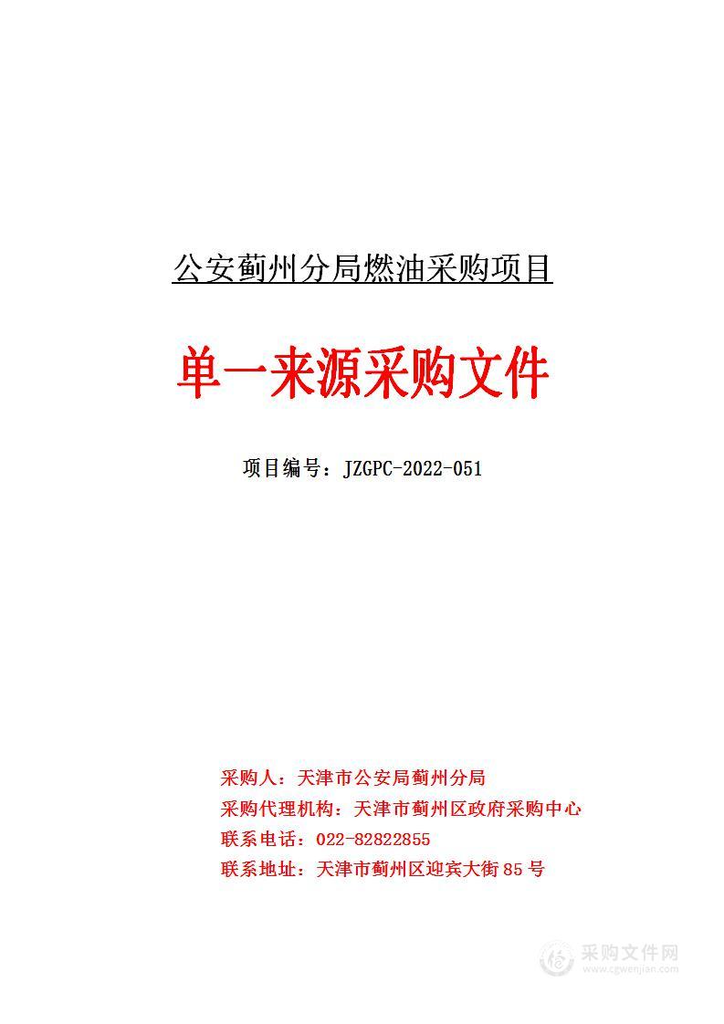 公安蓟州分局购置车辆燃油项目