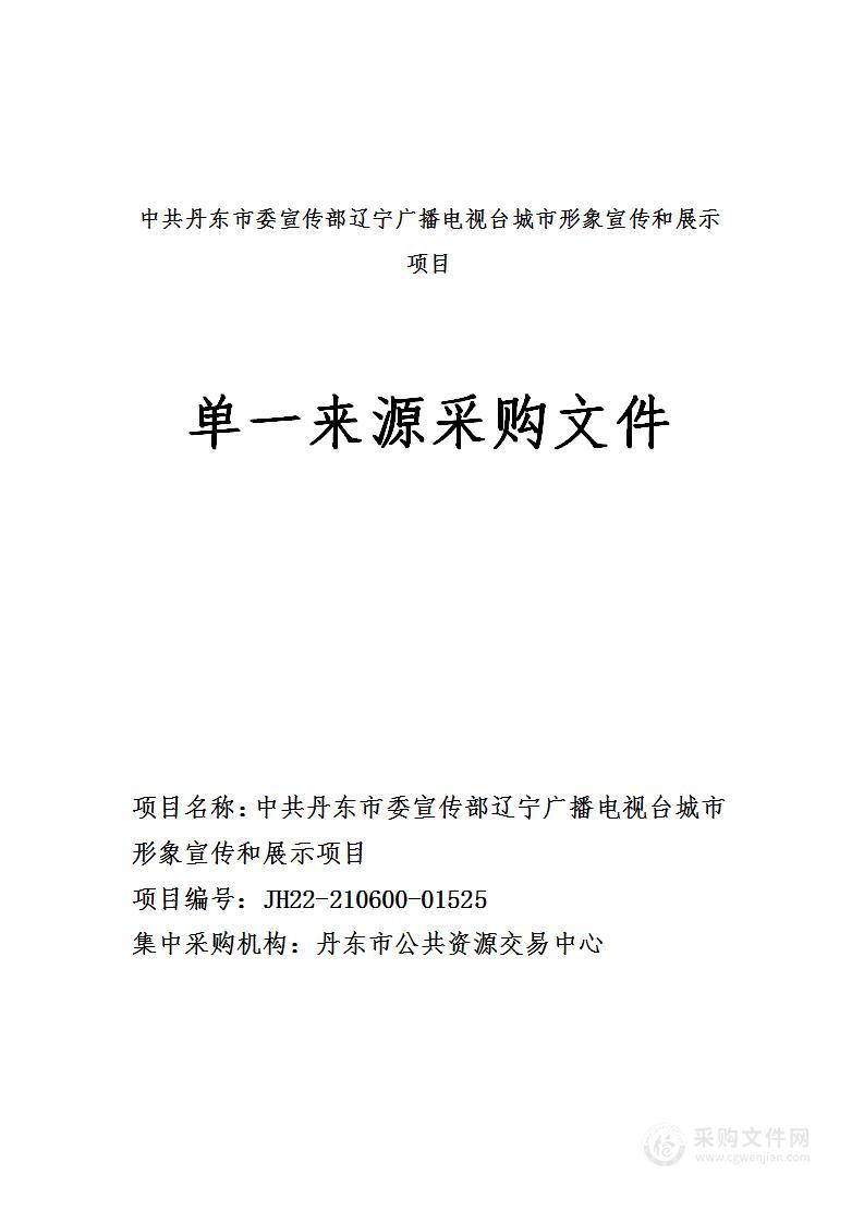 中共丹东市委宣传部辽宁广播电视台城市形象宣传和展示项目