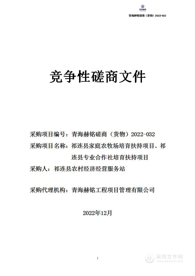 祁连县家庭农牧场培育扶持项目、祁连县专业合作社培育扶持项目