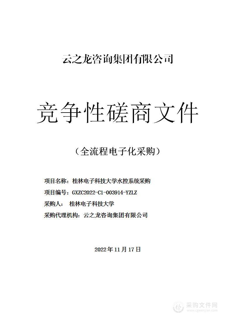 桂林电子科技大学水控系统采购