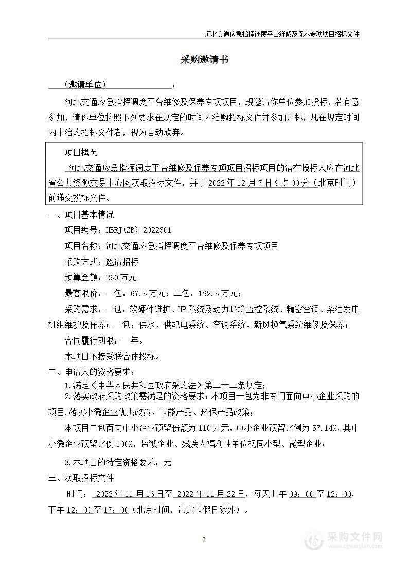 河北交通应急指挥调度平台维修及保养专项项目