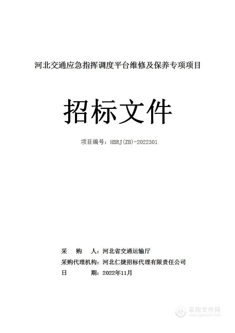 河北交通应急指挥调度平台维修及保养专项项目