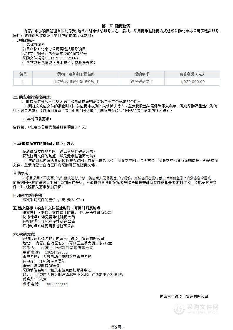 北京办公用房租赁服务项目