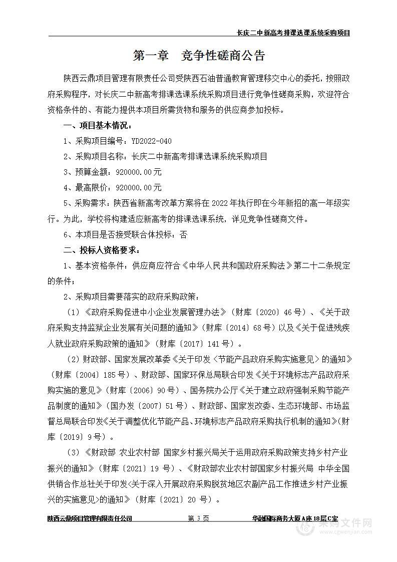 陕西石油普通教育管理移交中心长庆二中新高考排课选课系统采购项目