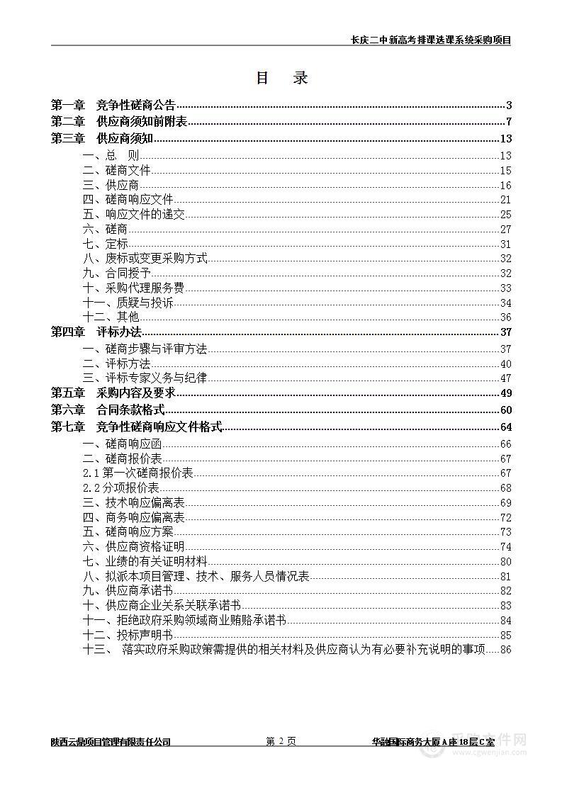 陕西石油普通教育管理移交中心长庆二中新高考排课选课系统采购项目