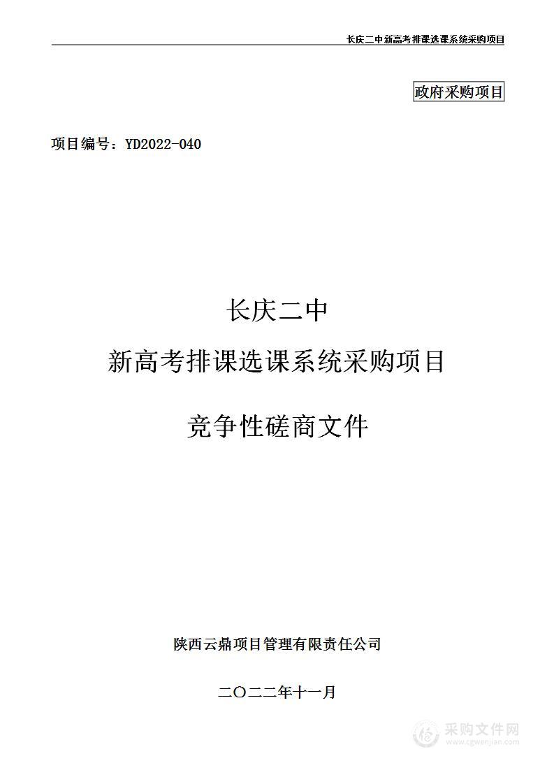 陕西石油普通教育管理移交中心长庆二中新高考排课选课系统采购项目