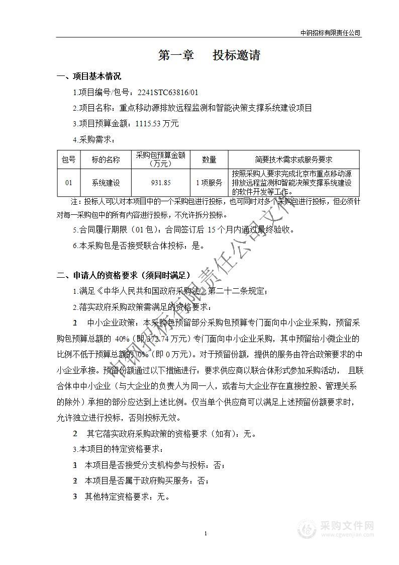 重点移动源排放远程监测和智能决策支撑系统建设项目（第一包）