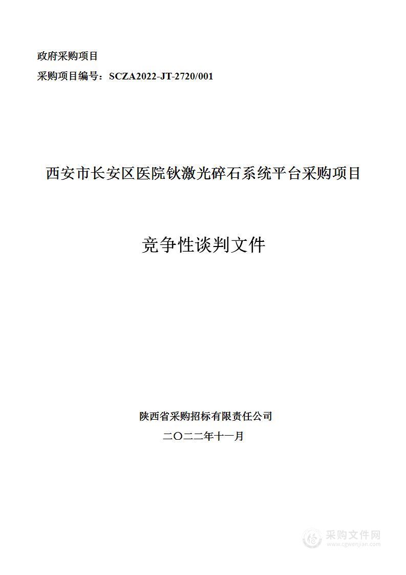 西安市长安区医院钬激光碎石系统平台采购项目